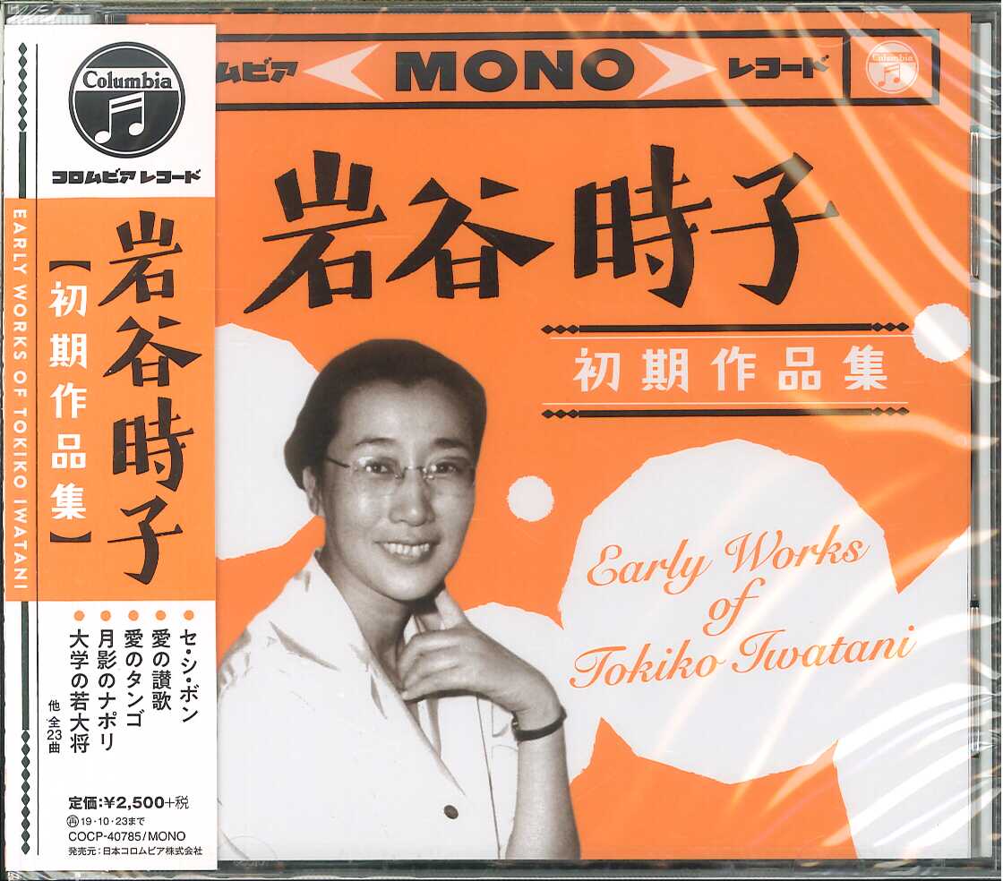 芽瑠璃堂 ＞ V.A. 『岩谷時子 初期作品集 Early Works Of Tokiko
