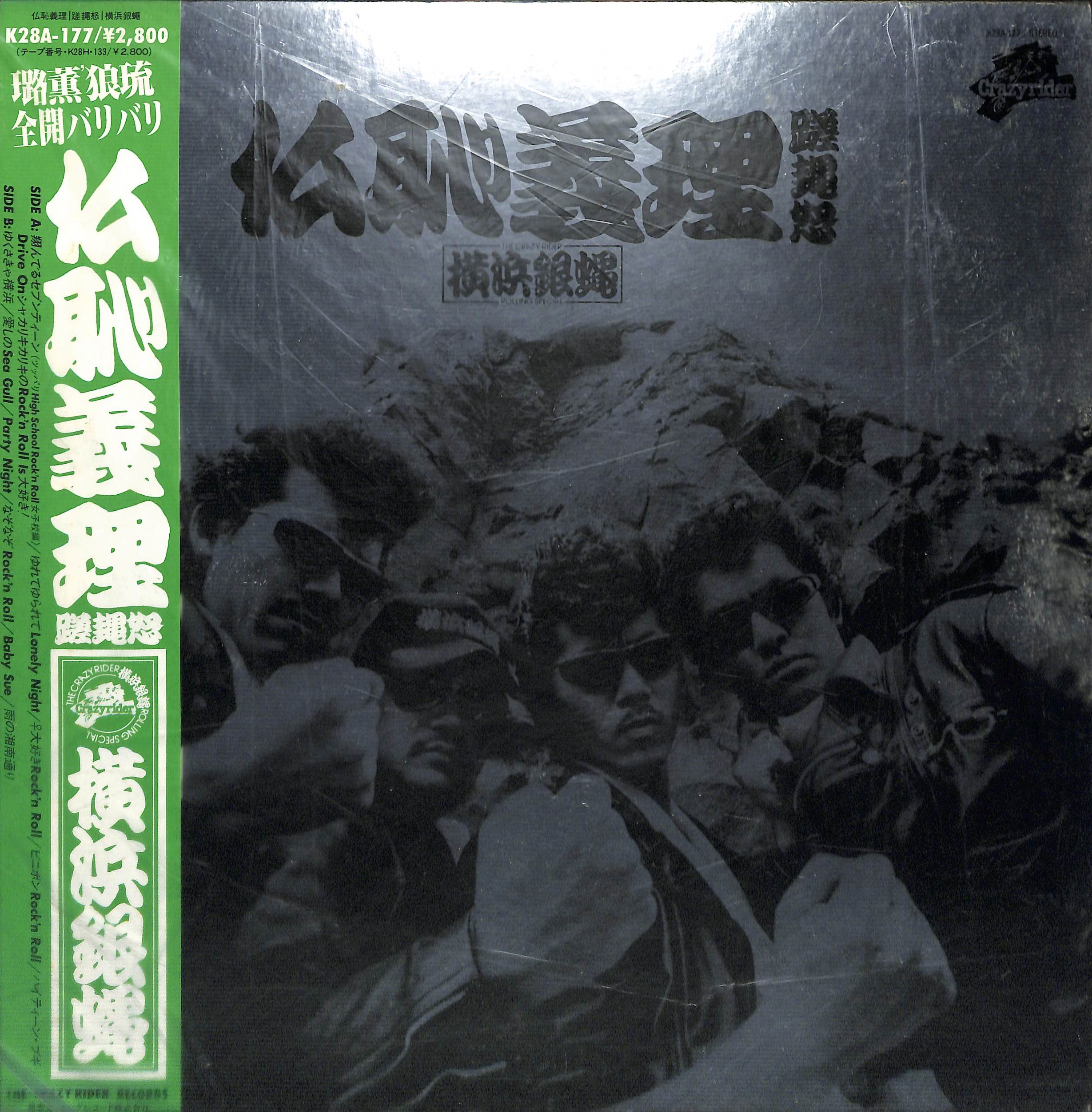 芽瑠璃堂 ＞ 横浜銀蝿 『(中古盤) 仏恥義理蹉怒（12インチ
