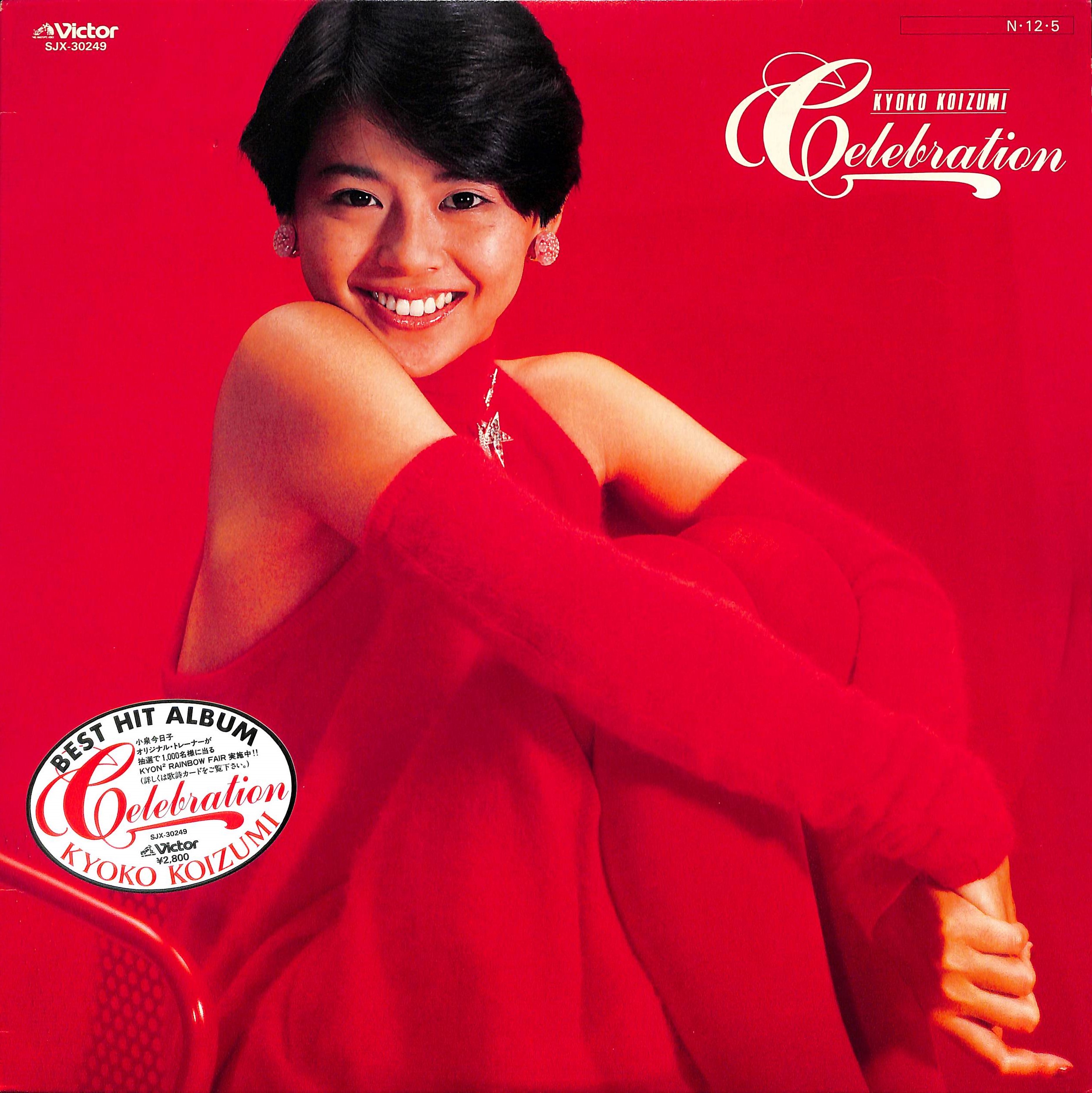 芽瑠璃堂 ＞ 小泉今日子 『(中古盤) Celebration Best Hit Album