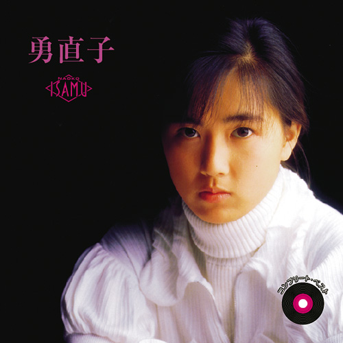 勇直子 コンプリート・ベスト CD 帯あり 2CD 角松敏生